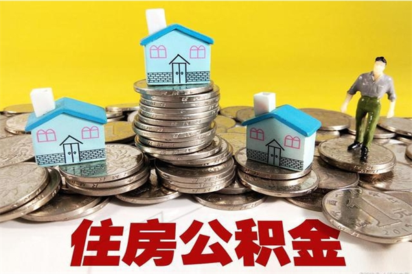 商洛退休后马上可以取公积金吗（退休了就可以提取住房公积金）