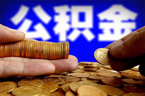 商洛公积金取4万手续费要1万5（公积金4万可以提取多少）